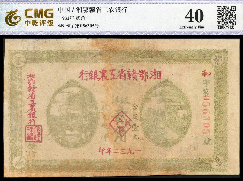 恩福第2022春拍 古钱纸钞专场 1932年湘鄂赣省工农银行，贰角，CMG评级，敬请预览