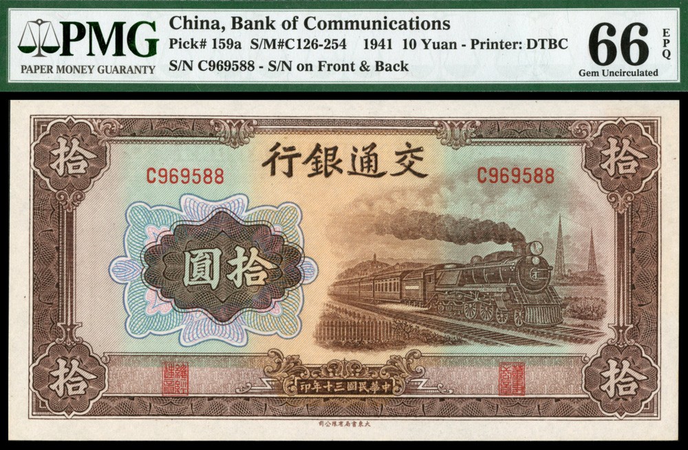 恩福第2022春拍 古钱纸钞专场 民国三十年（1941年）交通银行，拾圆，大东版，PMG66EPQ