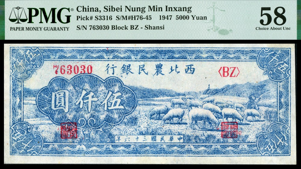 恩福第2022春拍 古钱纸钞专场 民国三十六年（1947年）西北农民银行，伍仟圆，PMG58