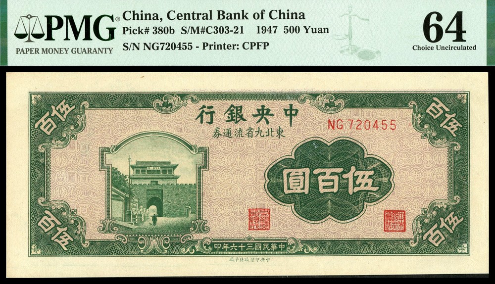 恩福第2022春拍 古钱纸钞专场 民国三十六年（1947年），中央银行，伍佰圆，东北九省流通券，北平厂，一组三枚，均为PMG64。