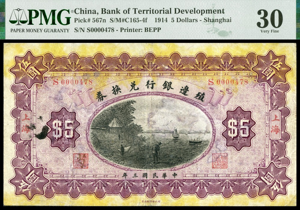 恩福第2022春拍 古钱纸钞专场 民国三年（1914年）殖边银行兑换券，伍圆，上海地名，PMG30repaired，ink