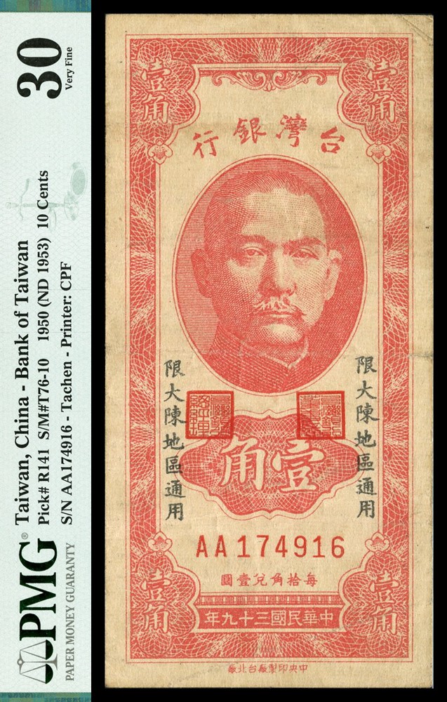 恩福第2022春拍 古钱纸钞专场 1950年，台湾银行，壹角，加盖“限大陈地区通用”，大陈，隶属浙江省台州，1949年后，该岛仍有国民党军队控制至1955年2月全岛撤退至高雄港后，此票上岸即由台银强制收兑，存世少见品种，PMG30，Foreign Substance