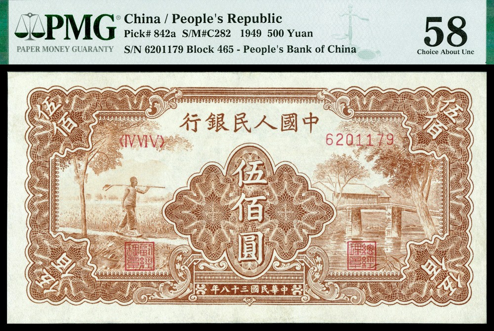 恩福第2022春拍 古钱纸钞专场 民国三十八年（1949年）第一套人民币，伍佰圆，农民小桥，PMG58