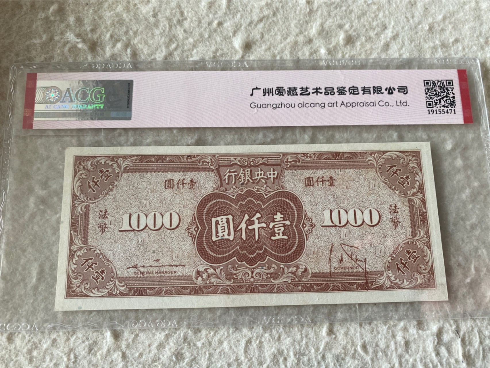 1945年民国中央银行一千元法币券ACG64E - 收藏联盟- 收藏联盟
