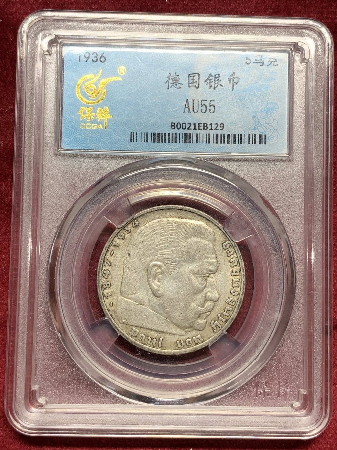 《竞宝斋》第76场-本周日，周一2场连拍（全场不限金额包邮） 保粹 AU55 德国 1936年 兴登堡 5马克，流通品，品相完整，字、鹰、符清晰。