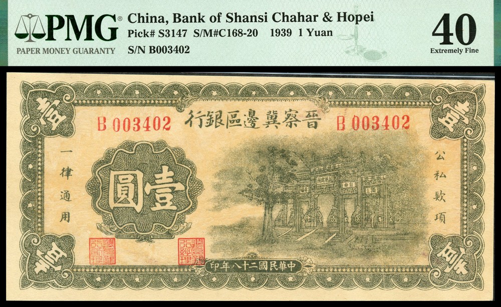 恩福第2022春拍 古钱纸钞专场 民国二十八年（1939年）晋察冀边区银行，壹圆，PMG40