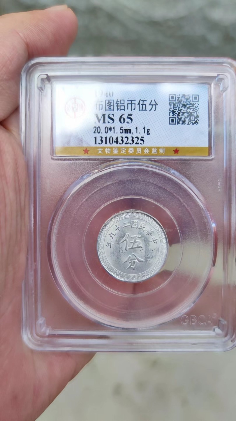 收藏联盟Quantum Auction 第178期拍卖 今晚七点开拍 民国二十九年五分硬币铝币 公博MS65