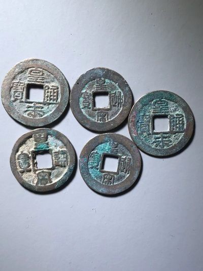 皇宋通宝版别币一组通走价 - 皇宋通宝版别币一组通走价