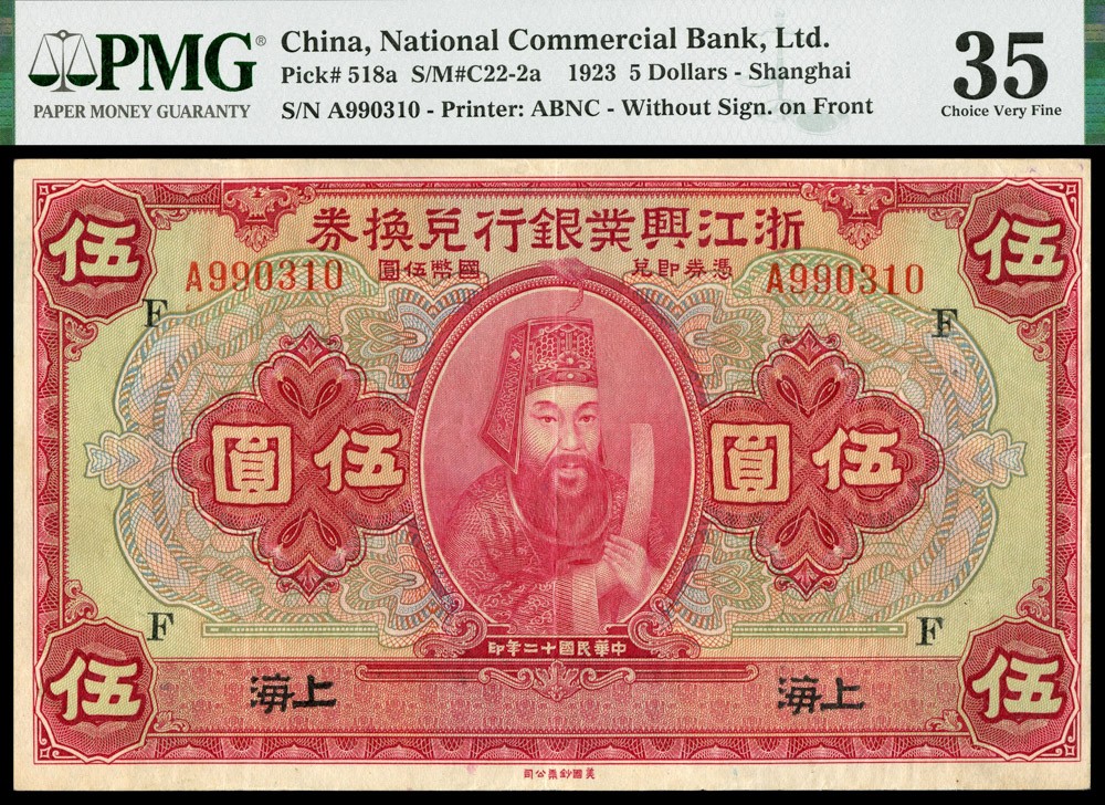 恩福第2022春拍 古钱纸钞专场 民国十二年（1923年）浙江兴业银行兑换券，伍圆，PMG35