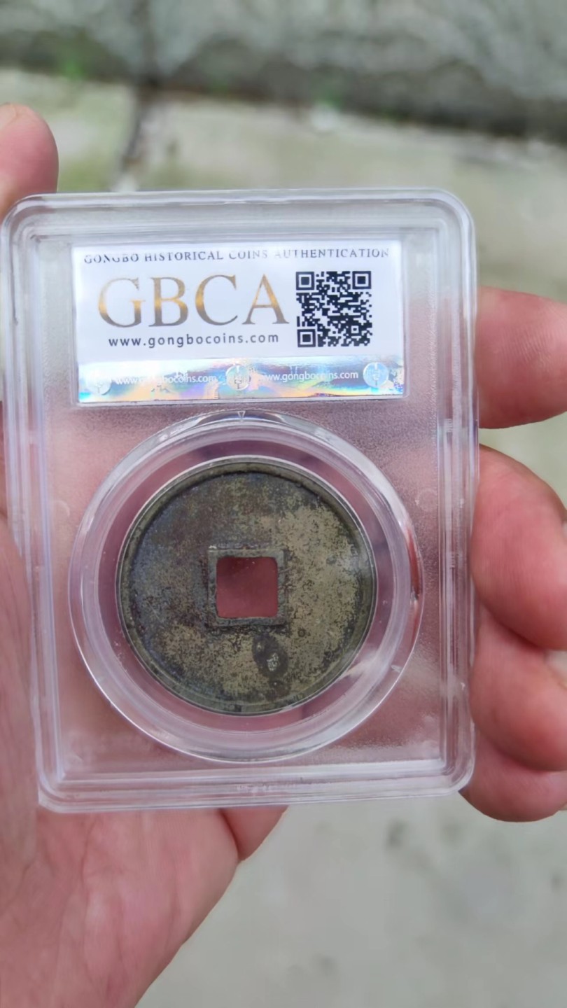 收藏联盟Quantum Auction 第178期拍卖 今晚七点开拍 1103年 公博评级崇宁通宝 美85