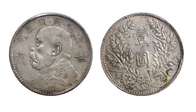 恩福第2022春拍 机制币银锭专场 - 民国三年袁像银币 壹圆 甘肃加字