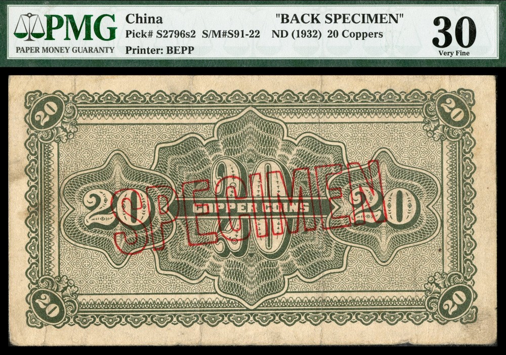 恩福第2022春拍 古钱纸钞专场 民国十七年（1928年）绥远平市官钱局，壹角、贰角，一组二枚仅背面样票，均PMG30