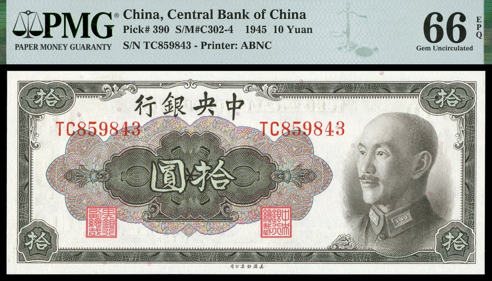 恩福第2022春拍 古钱纸钞专场 民国三十四年（1945年）中央银行，拾圆，金圆券，美钞版，PMG66EPQ，季军分。