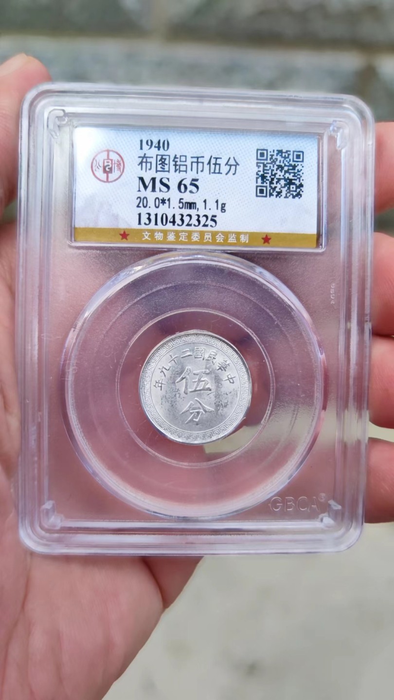 收藏联盟Quantum Auction 第178期拍卖 今晚七点开拍 民国二十九年五分硬币铝币 公博MS65