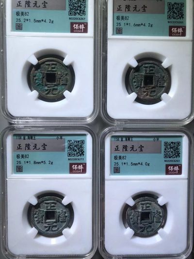 正隆元宝一组通走价 - 正隆元宝一组通走价