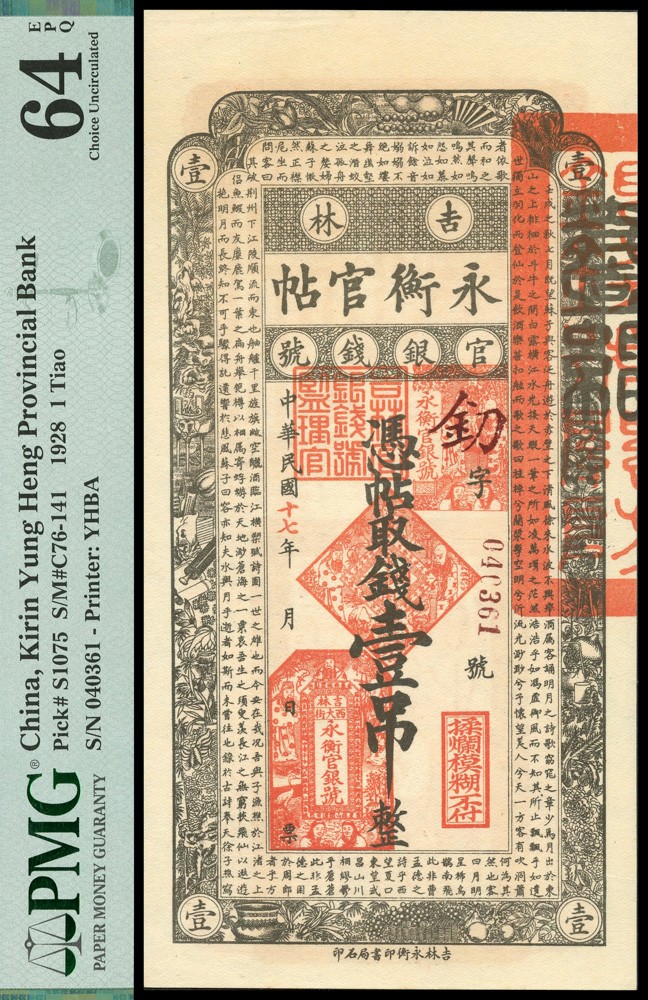 恩福第2022春拍 古钱纸钞专场 民国十七年（1928年）吉林官银钱号永衡官贴，壹吊，PMG64EPQ季军分