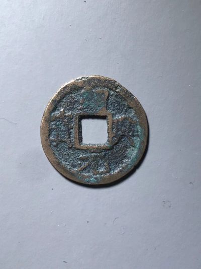 绍兴元宝私铸版小平 - 绍兴元宝私铸版小平