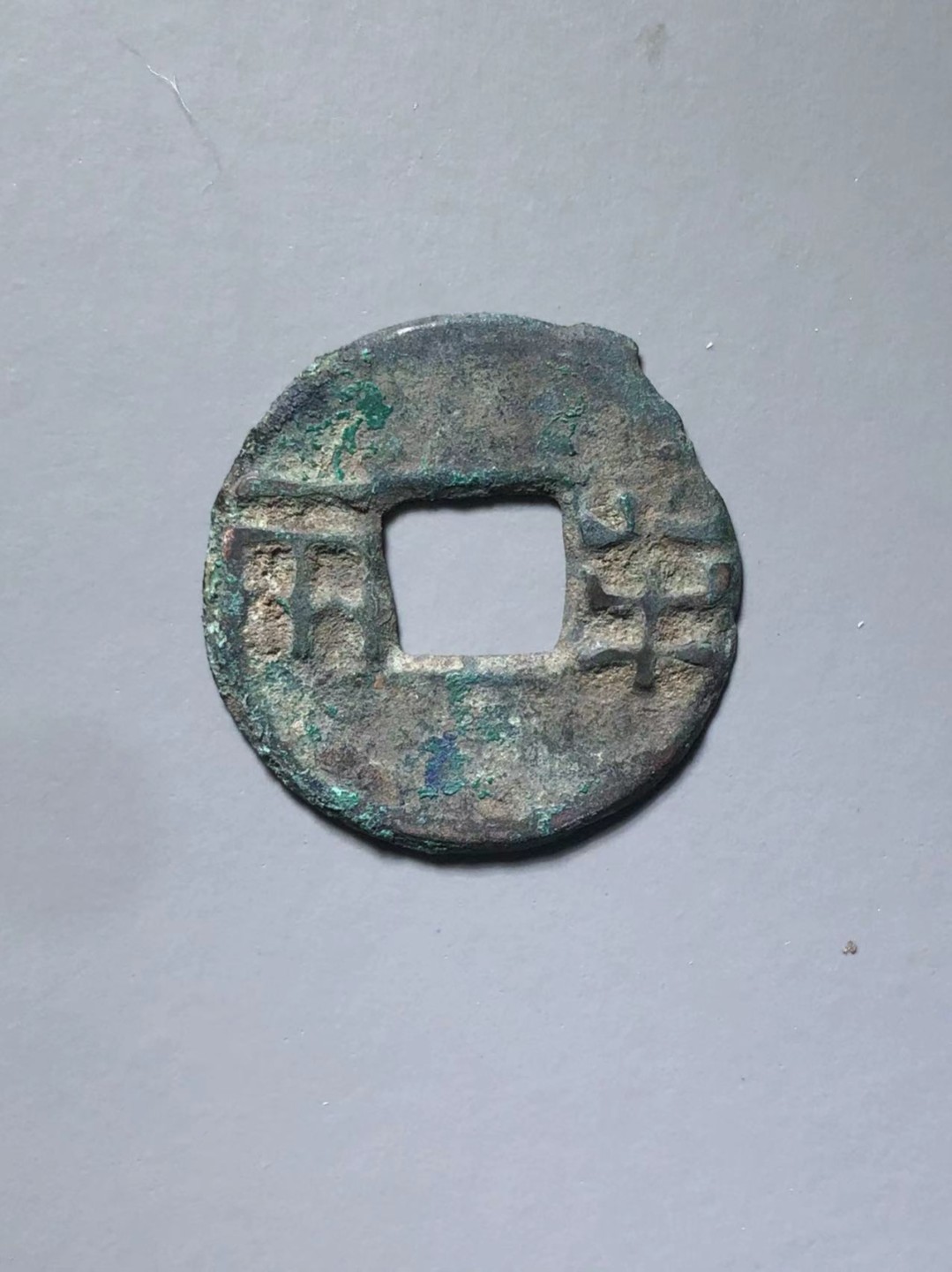 半两一枚