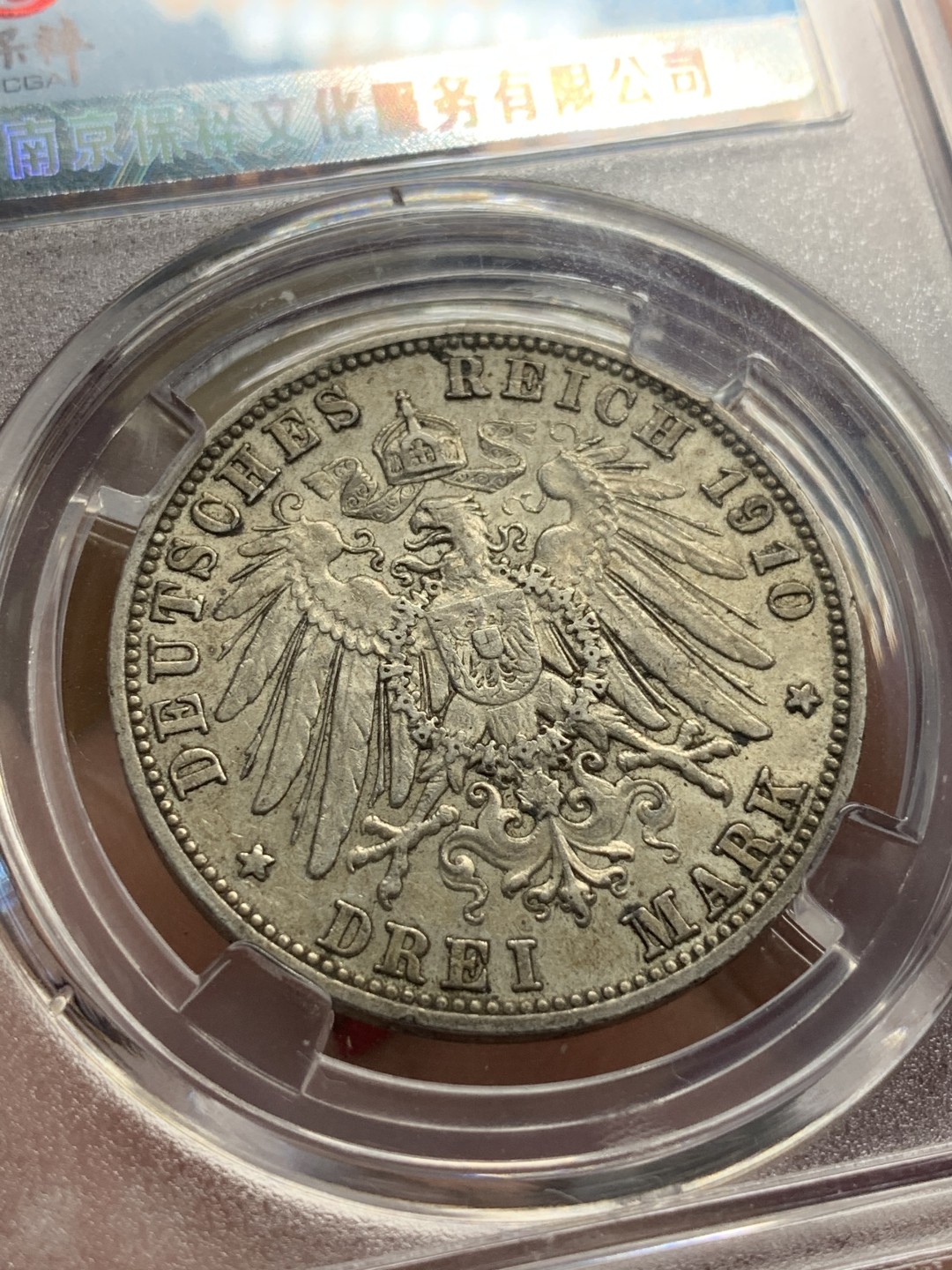 《竞宝斋》第76场-本周日，周一2场连拍（全场不限金额包邮） 保粹 MS61 德国 1910 巴伐利亚 奥托国王 3马克。酱彩包浆，高点俱在。