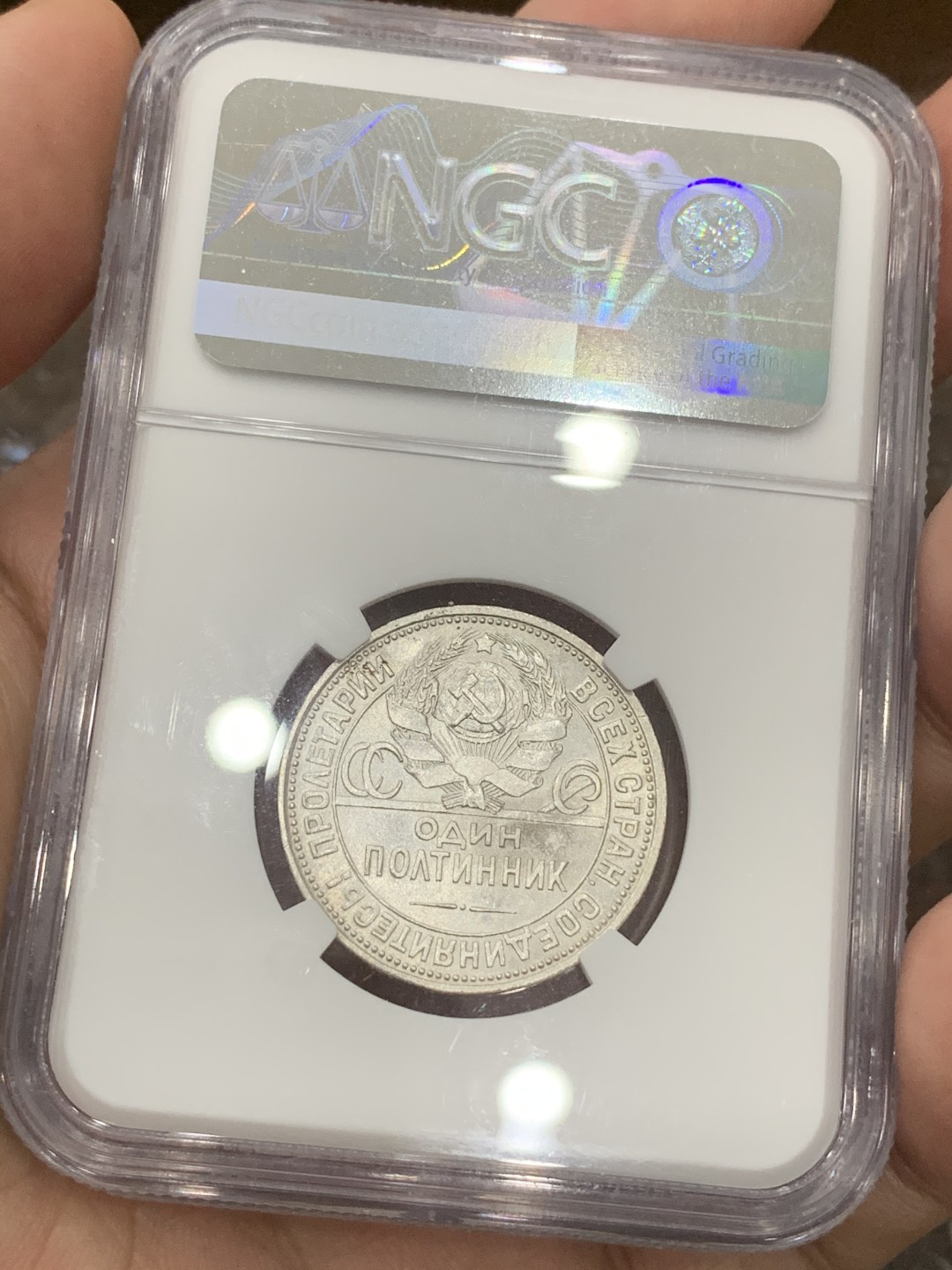 《竞宝斋》第76场-本周日，周一2场连拍（全场不限金额包邮） NGC-MS63 苏联1926打铁50戈比， 热门涨价品种