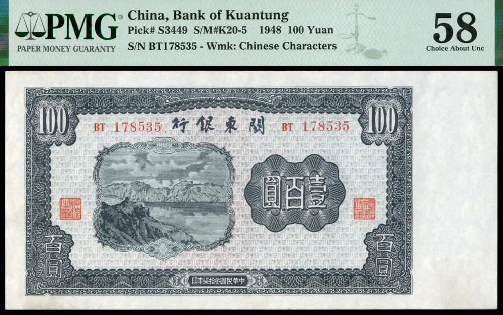 恩福第2022春拍 古钱纸钞专场 民国三十七年（1948年）关东银行，壹佰圆 ,PMG58