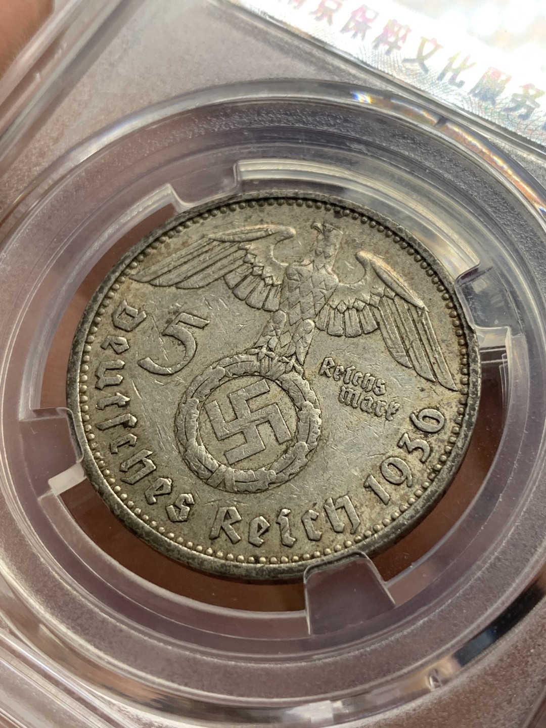 《竞宝斋》第76场-本周日，周一2场连拍（全场不限金额包邮） 保粹 AU55 德国 1936年 兴登堡 5马克，流通品，品相完整，字、鹰、符清晰。