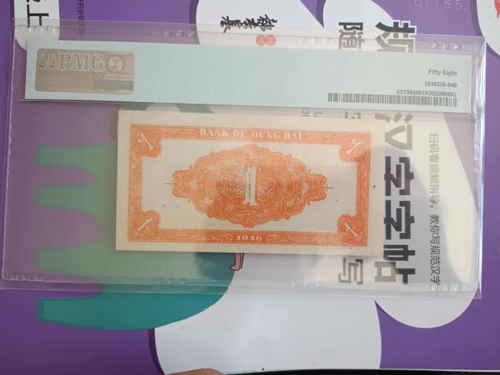 【华誉王者】2071期拍卖 东北银行1元 A35, PMG58, 