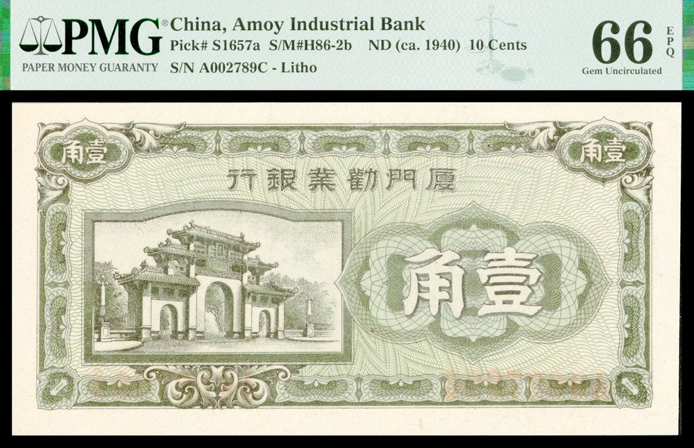 恩福第2022春拍 古钱纸钞专场 厦门劝业银行，壹角，贰角，伍角，尾四同，一组三枚，PMG66、67EPQ