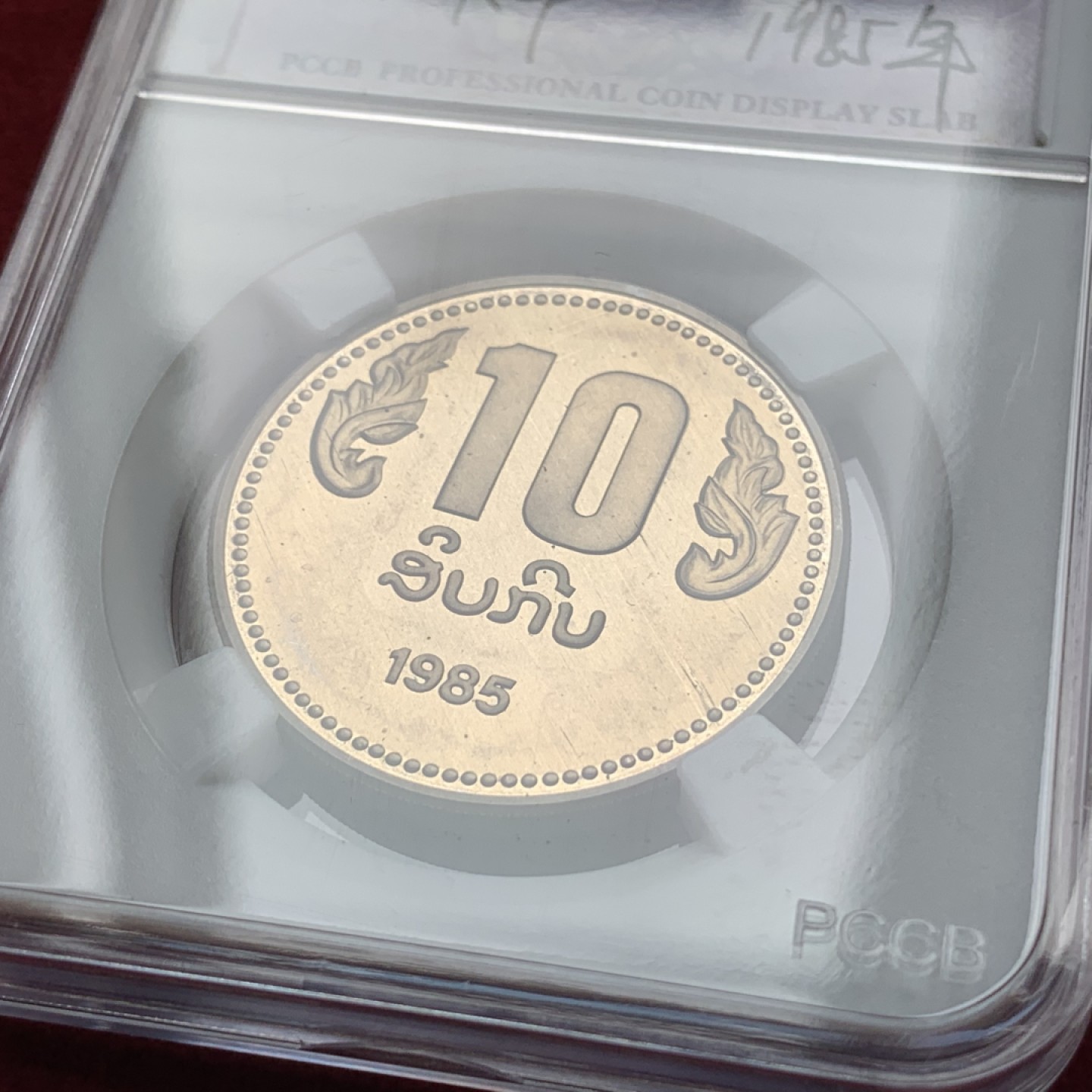 《竞宝斋》第76场-本周日，周一2场连拍（全场不限金额包邮） 老挝1985年  原苏联代铸5枚一组 装精致套币