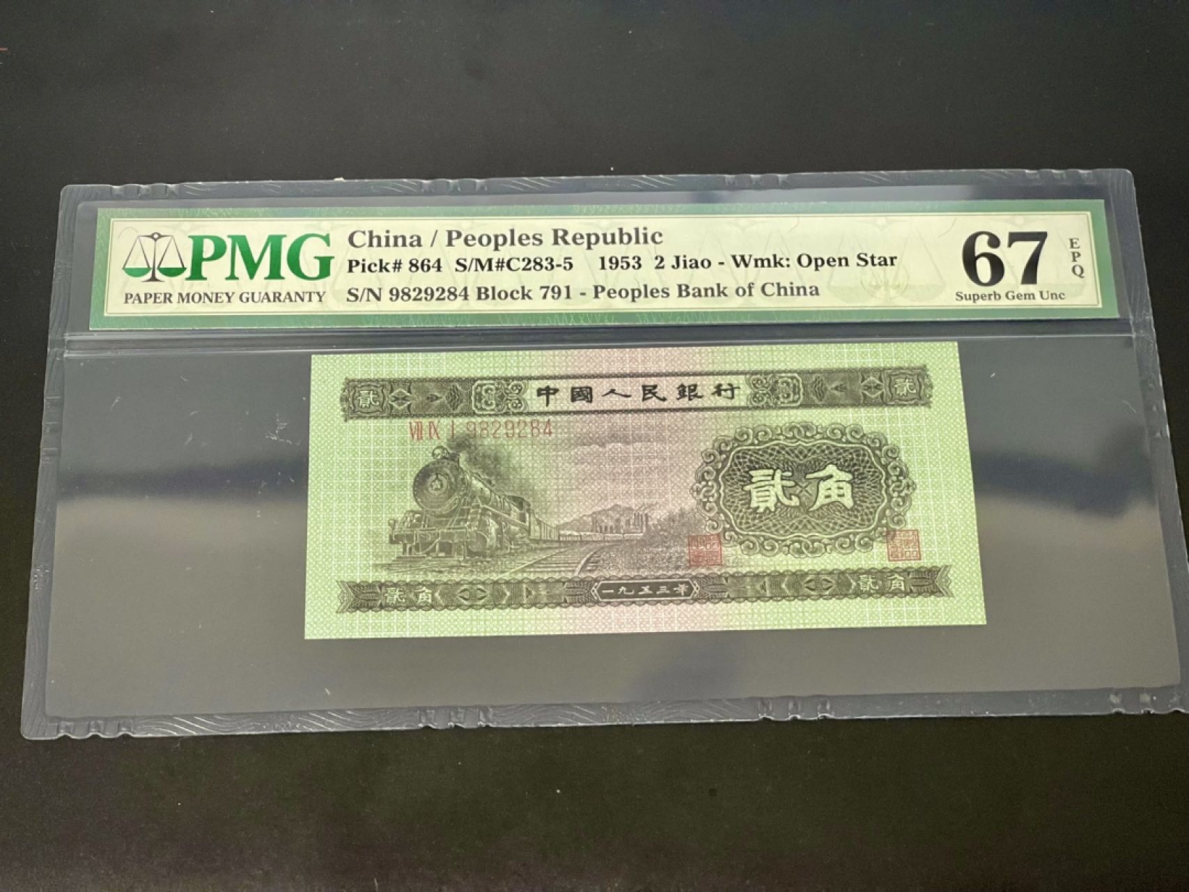 收藏联盟Quantum Auction 第177期拍卖 1953年二版人民币贰角火车头 PMG67E 逢贰必涨