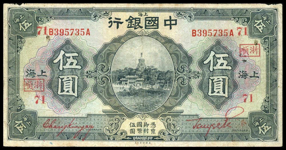 恩福第2022春拍 古钱纸钞专场 民国十五年（1926年）中国银行，伍圆，上海地名，加字票，一组三枚，七五成新