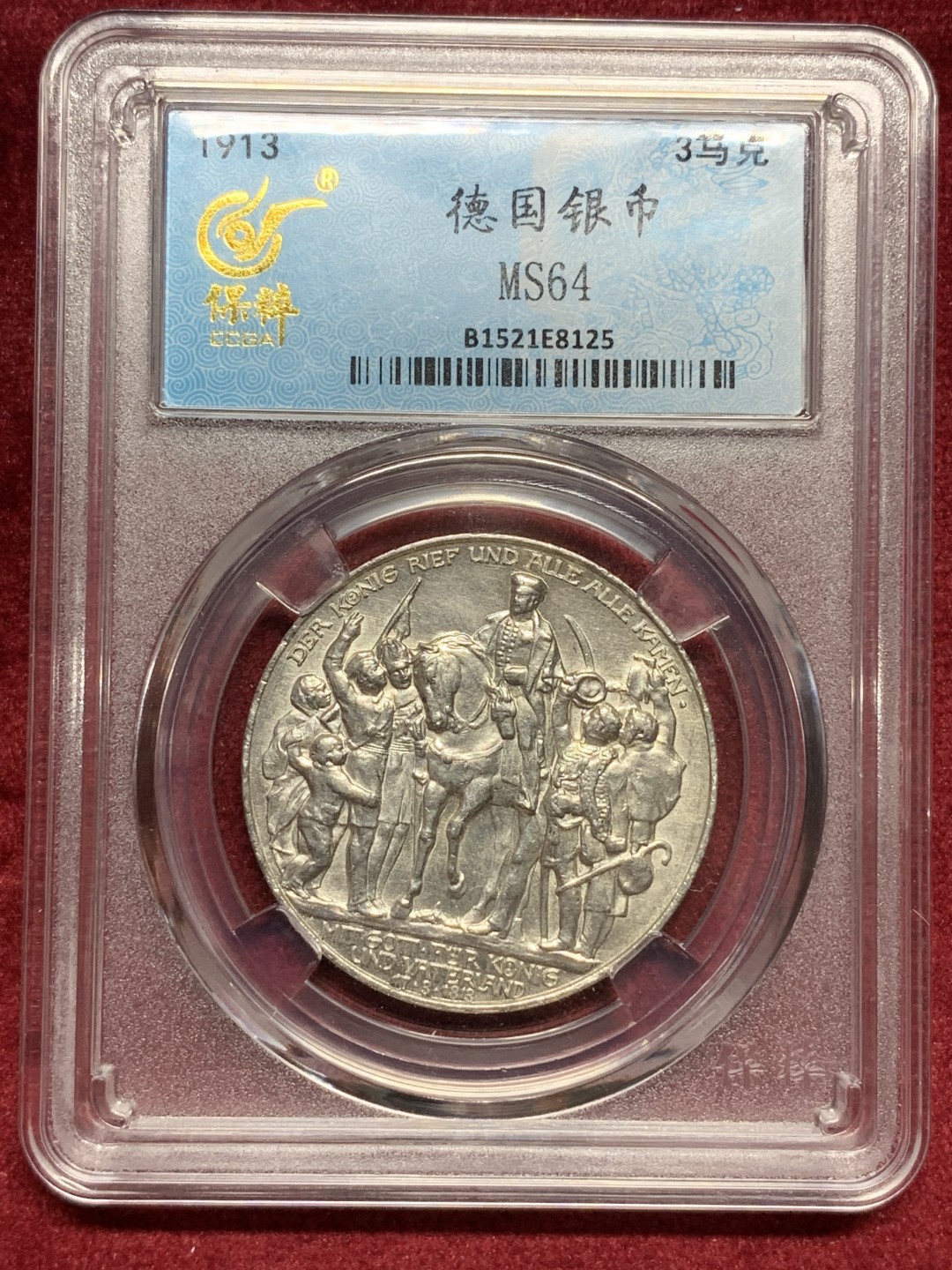 《竞宝斋》第76场-本周日，周一2场连拍（全场不限金额包邮） 保粹 MS 64 德国 1913年 普鲁士战胜拿破仑纪念 莱比锡战役 3马克。全品原光，光气逼人