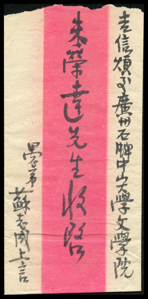 恩福第2022春拍 古钱纸钞专场 民国时期，苏志成寄中山大学文学院朱荣达信函一组二通，保存较好。