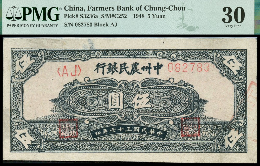 恩福第2022春拍 古钱纸钞专场 民国三十七年（1948年）中州农民银行，伍圆，PMG30Tear Repair, Ink