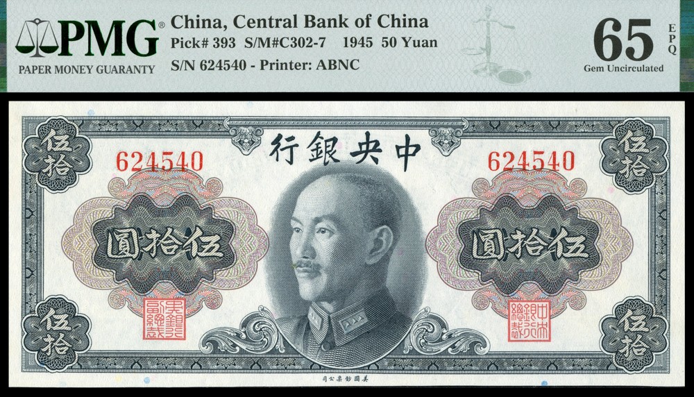 恩福第2022春拍 古钱纸钞专场 1945，中央银行，伍拾圆，金圆券，美钞版，蒋像，无轨，PMG65EPQ。