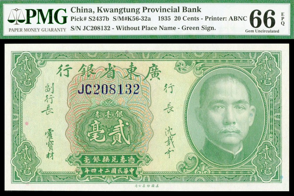 恩福第2022春拍 古钱纸钞专场 民国二十四年（1935年）广东省银行，贰毫，PMG66EPQ