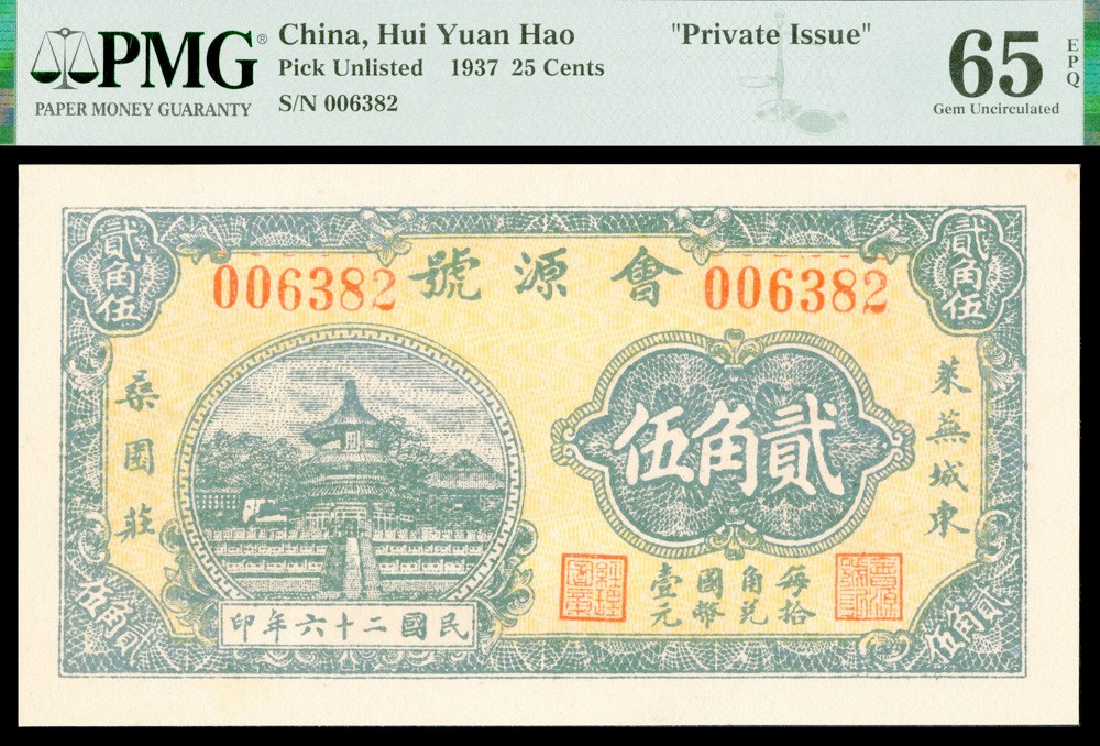 恩福第2022春拍 古钱纸钞专场 民国二十六年（1937年）（山东）“会源号”贰角伍，一组二枚连号，PMG64EPQ、65EPQ