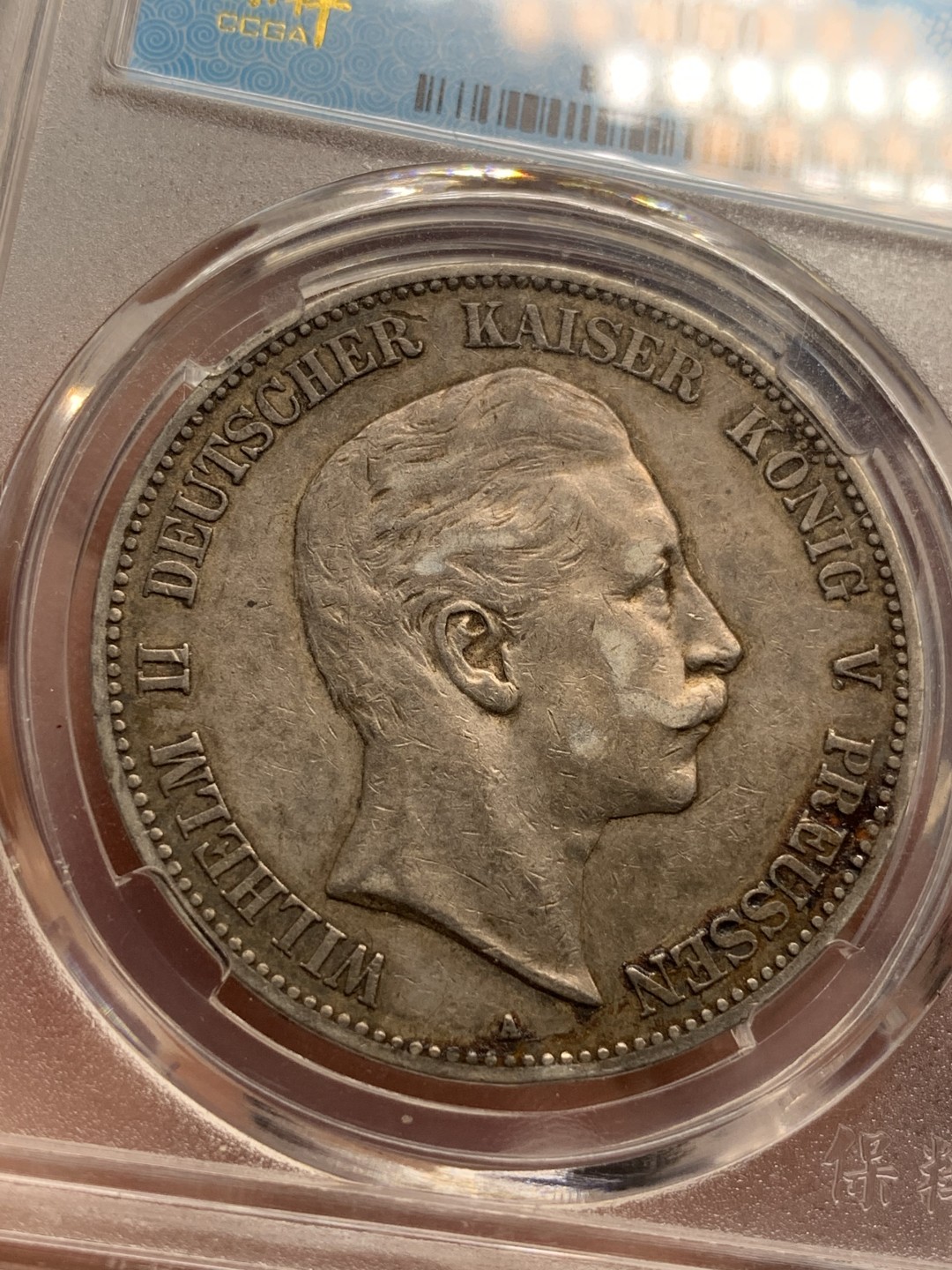 《竞宝斋》第76场-本周日，周一2场连拍（全场不限金额包邮） 保粹 AU-50 德国 1907年 普鲁士 威廉二世 1907年 5马克银币。流通好品，黑酱彩。
