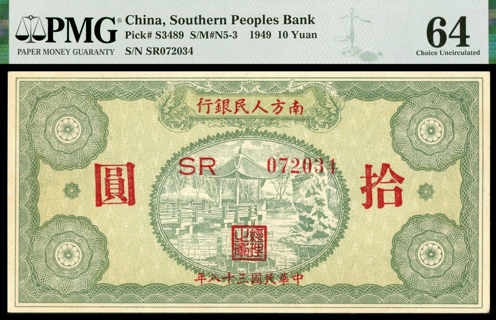 恩福第2022春拍 古钱纸钞专场 民国三十八年（1949年）南方人民银行，拾圆，PMG64