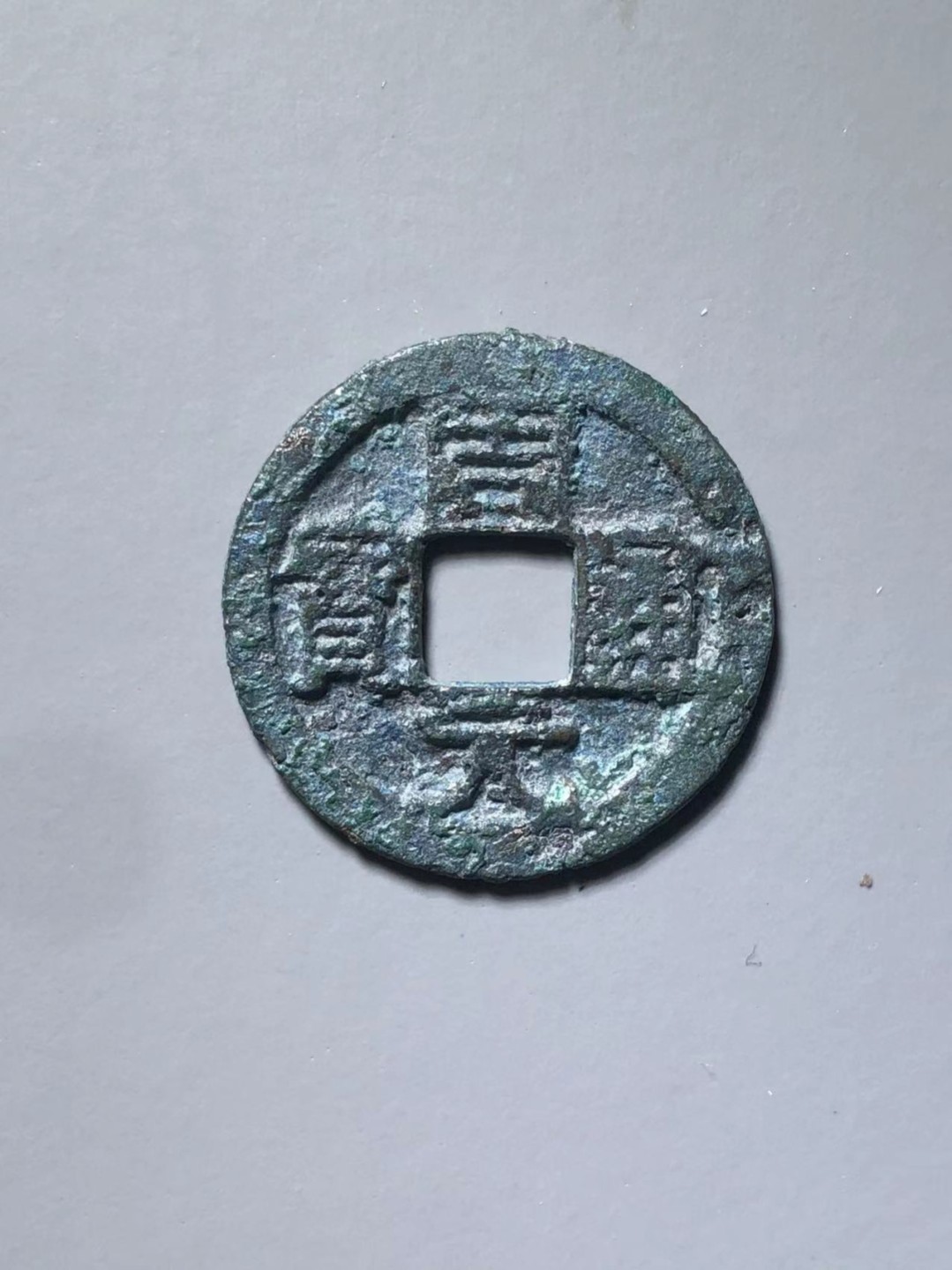 周元通宝