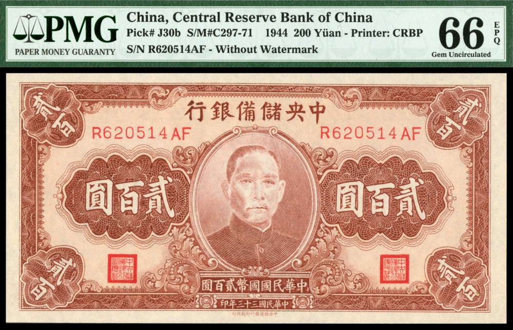 恩福第2022春拍 古钱纸钞专场 民国三十三年（1944年）中央储备银行，贰佰圆，PMG66EPQ亚军分