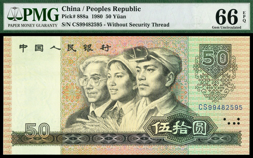 恩福第2022春拍 古钱纸钞专场 第四套人民币，伍拾圆，1980年，PMG66EPQ