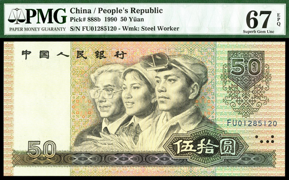 恩福第2022春拍 古钱纸钞专场 第四套人民币，伍拾圆、壹佰圆，1990年，约七枚，包含二张补号券，PMG66、67EPQ