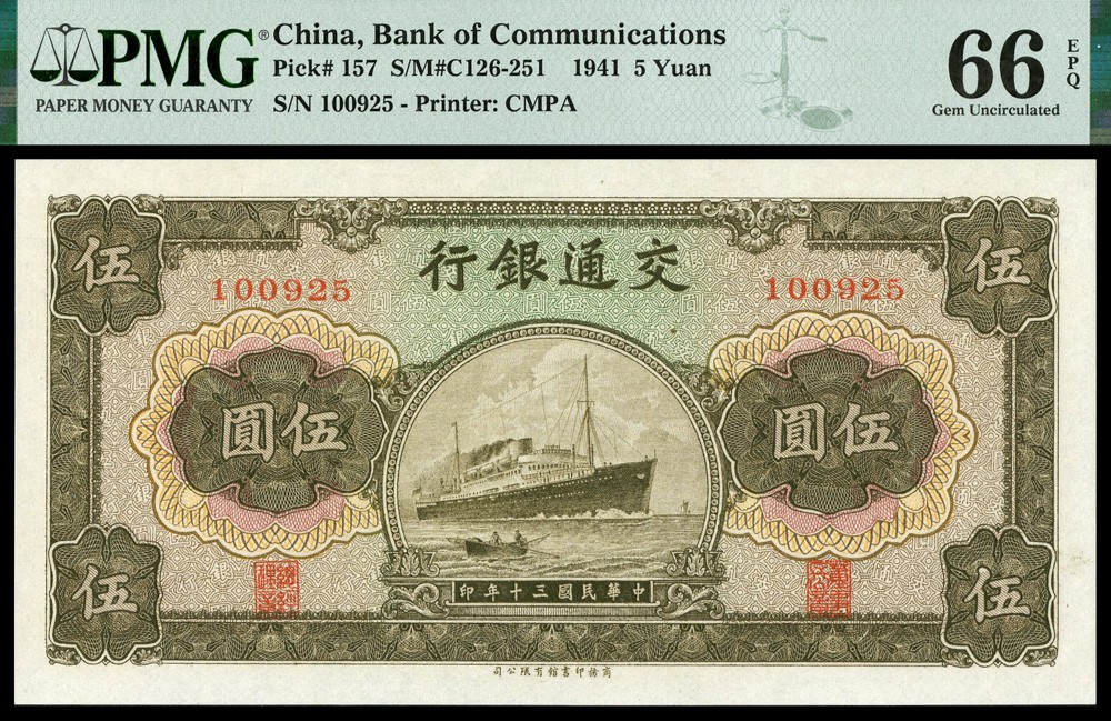 恩福第2022春拍 古钱纸钞专场 民国三十年（1941年）交通银行，伍圆，商务印书馆版，PMG66EPQ，季军分