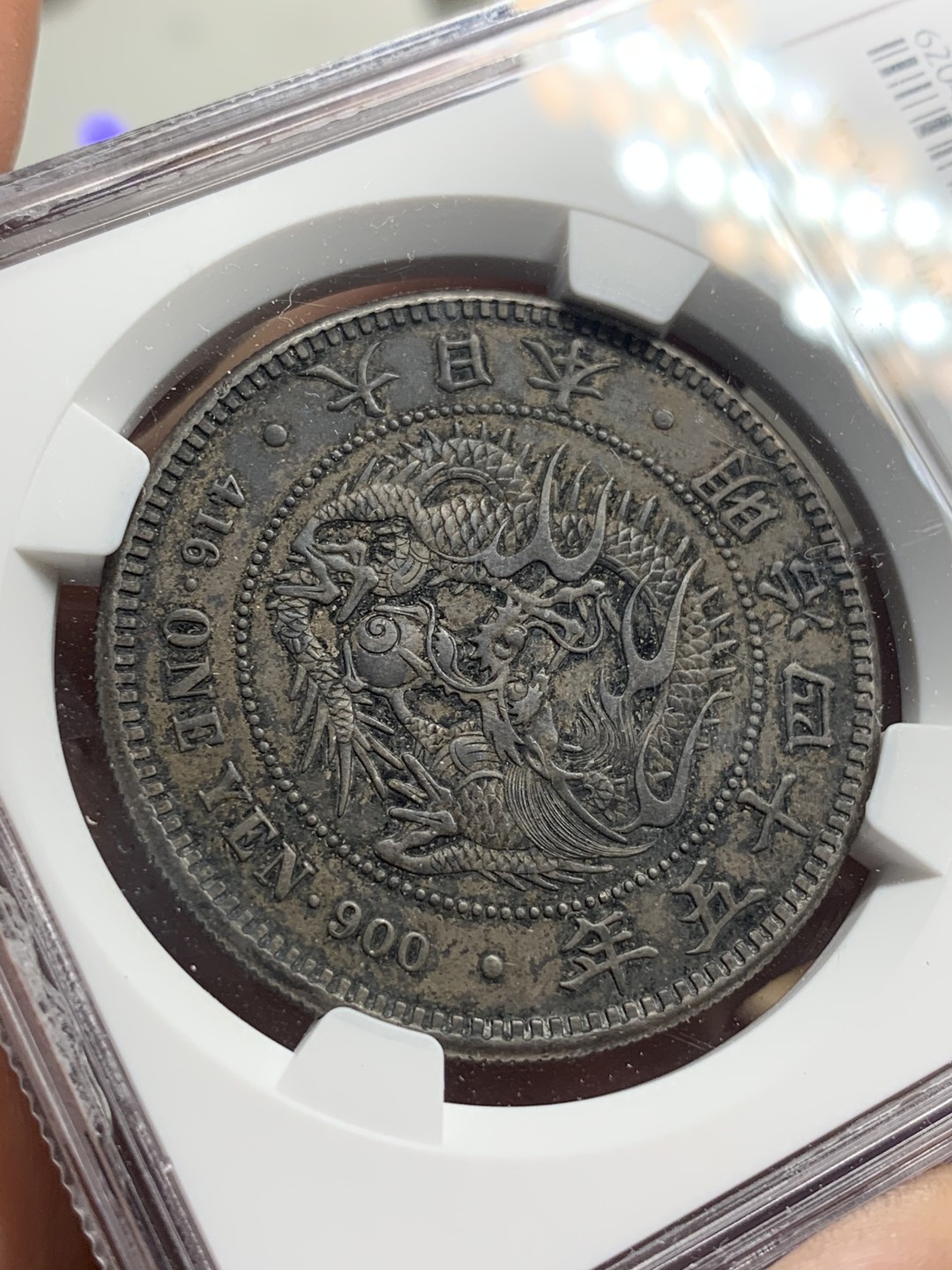 《竞宝斋》第76场-本周日，周一2场连拍（全场不限金额包邮） NGC AU 日本 1912年 明治四十五年 日龙 壹元 银币 炭黑包浆 状态不错