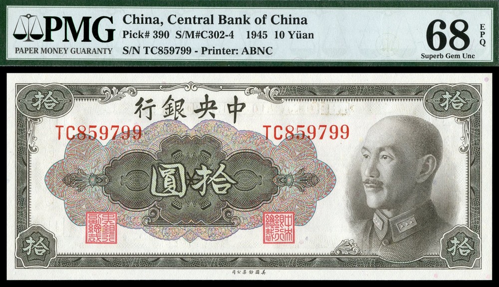 恩福第2022春拍 古钱纸钞专场 民国三十四年（1945年）中央银行，拾圆，金圆券，美钞版，PMG68EPQ，冠军分。