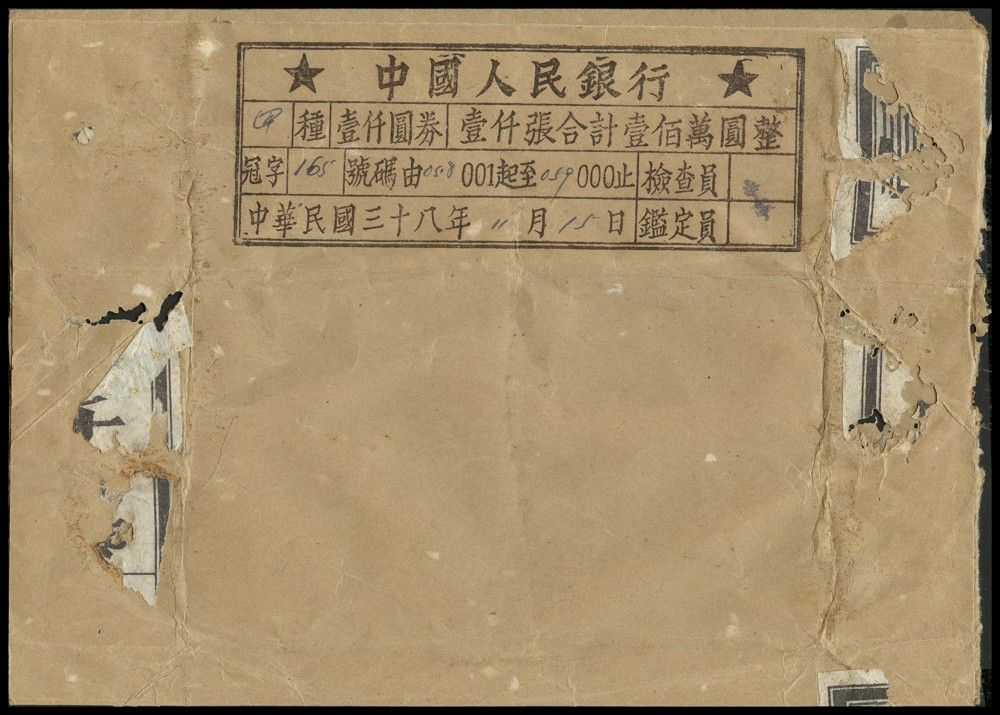 恩福第2022春拍 古钱纸钞专场 民国三十八年（1949年），中国人民银行，甲种壹仟圆券（狭长券），牛皮纸封签以及外包装一件，保存较好，少见。