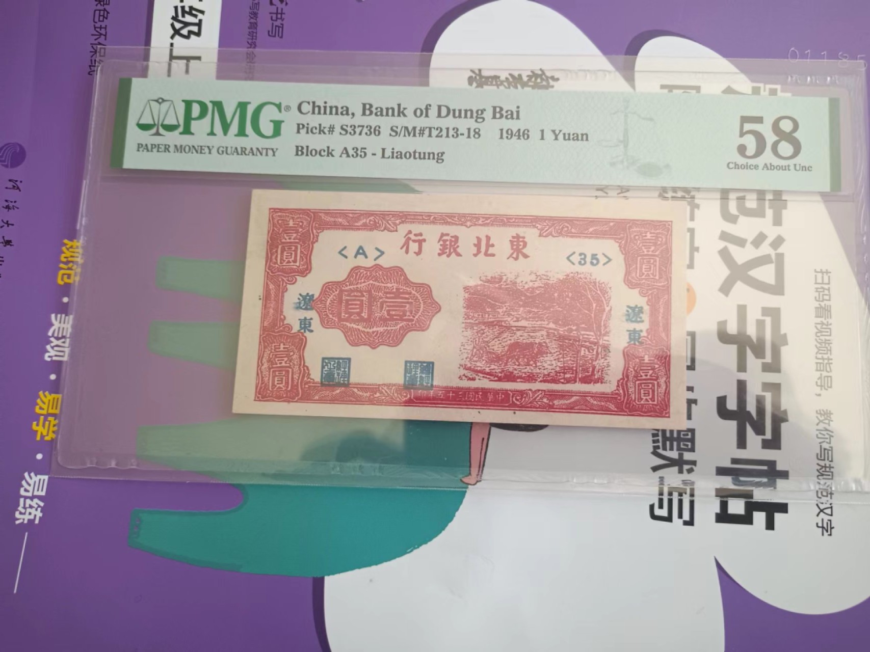 【华誉王者】2071期拍卖 东北银行1元 A35, PMG58, 