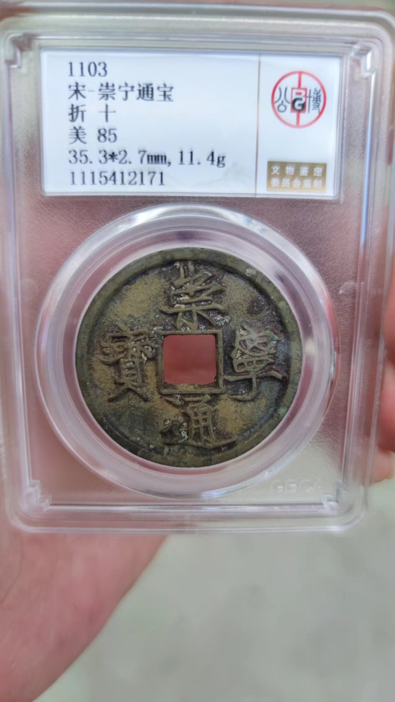 收藏联盟Quantum Auction 第178期拍卖 今晚七点开拍 1103年 公博评级崇宁通宝 美85