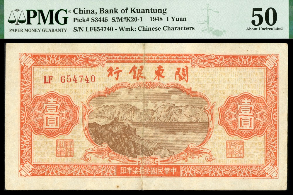 恩福第2022春拍 古钱纸钞专场 民国三十七年（1948年）关东银行，壹圆，PMG50Minor repair